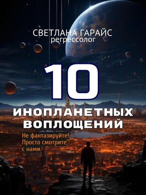cover image of 10 инопланетных воплощений